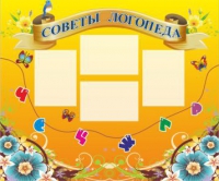 Стенд "Советы логопеда" (вариант 1) - «globural.ru» - Александров
