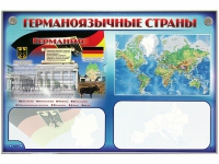 Интерактивный электрифицированный трехсекционный комплект "Германоязычные страны" - «globural.ru» - Александров