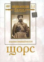 DVD художественный фильм "Щорс" - «globural.ru» - Александров