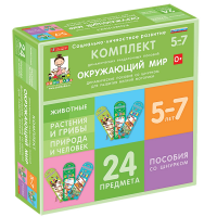 Комплект динамических раздаточных пособий со шнурком. Окружающий мир. 5-7 лет - «globural.ru» - Александров