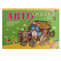 Альбом "Автосказка 3" - «globural.ru» - Александров