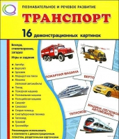 Демонстрационные карточки "Транспорт" - «globural.ru» - Александров