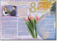 Стенгазета "8 марта". Учебно наглядные пособия для начальной школы. - «globural.ru» - Александров