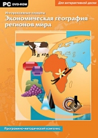 Интерактивные плакаты. Экономическая география регионов мира. Программно-методический комплекс - «globural.ru» - Александров