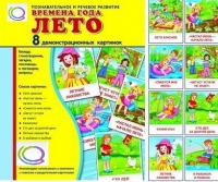 Демонстрационные карточки "Времена года. Лето" - «globural.ru» - Александров