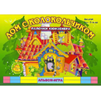 Альбом - игра палочки Кюизенера "Дом с колокольчиком" - «globural.ru» - Александров