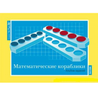 От 1 до 20. Математические кораблики. Альбом заданий к счетному материалу - «globural.ru» - Александров