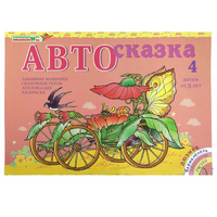 Альбом "Автосказка 4" - «globural.ru» - Александров