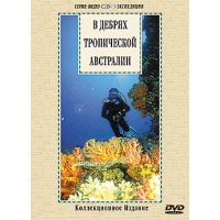 DVD "В дебрях тропической Австралии" - «globural.ru» - Александров