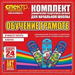 Комплект динамических раздаточных пособий - Обучение грамоте (шнуровка). Азбука, учимся читать. - «globural.ru» - Александров