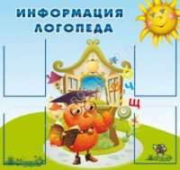Стенд "Информация логопеда" (вариант 4) - «globural.ru» - Александров