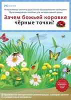 Интерактивные занятия в ДОУ. Зачем божьей коровке чёрные точки? - «globural.ru» - Александров