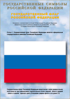 Таблица Государственный Флаг РФ 1000*1400 винил - «globural.ru» - Александров
