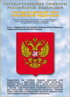 Таблица Государственный Герб РФ 1000*1400 винил - «globural.ru» - Александров