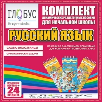 Комплект динамических раздаточных пособий - Русский язык (Эластичные элементы) – Слова - иностранцы. Орфографические задачи - «globural.ru» - Александров