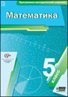 Математика. 5 класс. Программно-методический комплекс - «globural.ru» - Александров