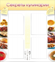Стенд "Секреты кулинарии" - «globural.ru» - Александров