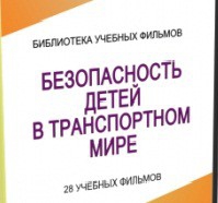DVD "Безопасность детей в транспортном мире" - «globural.ru» - Александров