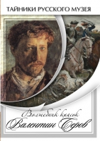 DVD Волшебные краски Валентина Серова - «globural.ru» - Александров