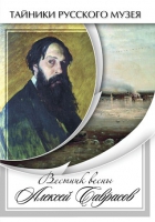 DVD Вестник весны Алексей Саврасов - «globural.ru» - Александров