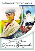 DVD Песни о России Бориса Кустодиева - «globural.ru» - Александров