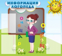 Стенд "Информация логопеда" (вариант 3) - «globural.ru» - Александров