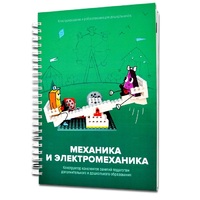 Книга "Механика и электромеханика. Конструктор конспектов занятий педагогам дополнительного и дошкольного образования. Часть 2" (конструктор Лева и Tinker kit) - «globural.ru» - Александров