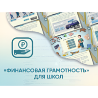 Программное обеспечение «Финансовая грамотность» для школ - «globural.ru» - Александров