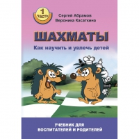 Абрамов С. "Шахматы. Как научить и увлечь детей!"  - «globural.ru» - Александров