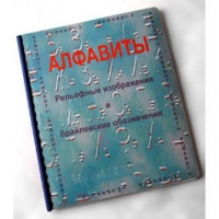 Пособие для слабовидящих "Алфавиты Брайля" - «globural.ru» - Александров