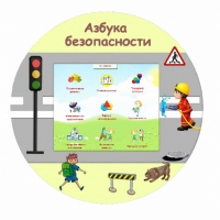 «Азбука Безопасности» развивающий комплекс настенный - «globural.ru» - Александров