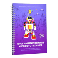 Книга "Программирование и робототехника. Конструктор конспектов занятий педагогам дополнительного и дошкольного образования. Часть 3" (конструктор Лева и Tinker kit) - «globural.ru» - Александров