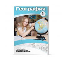 Учебное пособие для обучающихся по географии. Минимальный уровень. Часть 1 - «globural.ru» - Александров