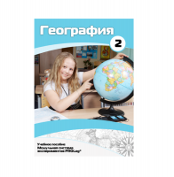 Учебное пособие для обучающихся по географии. Базовый уровень. Часть 2. - «globural.ru» - Александров
