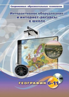 Методическое пособие. География. 6-11 класс - «globural.ru» - Александров