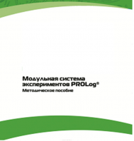 Методическое пособие для педагога с инструкциями по выполнению лабораторных работ  по математике с использованием модульной системы экспериментов Prolog - «globural.ru» - Александров