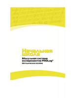 Инструктивно-методические материалы по проведению лабораторных работ c использованием Модульной системы экспериментов PROLog по предметной области "Обществознание и естествознание (Окружающий мир)". Версия 2.0. Начальная школа - «globural.ru» - Александров