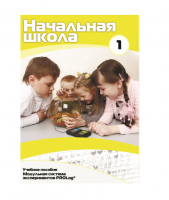 Учебное пособие для обучающихся в начальной школе. Минимальный уровень. Часть 1 - «globural.ru» - Александров