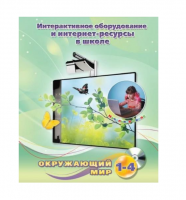 Методическое пособие. Окружающий мир. 1-4 класс - «globural.ru» - Александров