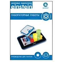 Цифровая лаборатория einsteinTablet. Лабораторные работы по биологии - «globural.ru» - Александров