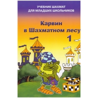 Барский В. "Карвин в Шахматном лесу. Учебник шахмат для младших школьников", Книга 1 - «globural.ru» - Александров