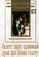 DVD "Белеет парус одинокий. Дума про казака Голоту" - «globural.ru» - Александров