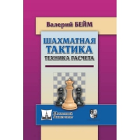Бейм В. "Шахматная тактика. Техника расчета." - «globural.ru» - Александров