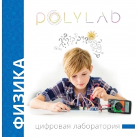 Цифровая лаборатория Polylab по физике - «globural.ru» - Александров