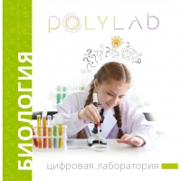 Цифровая лаборатория Polylab по биологии - «globural.ru» - Александров
