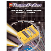 Технология и информатика: проекты и задания.Перворобот. Книга для учителя. - «globural.ru» - Александров
