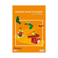 Конструктор "Первые конструкции". Книга для учителя - «globural.ru» - Александров