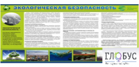 Стенд "Экологическая безопасность" - «globural.ru» - Александров