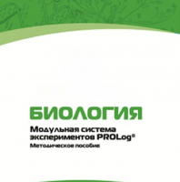 Методическое пособие для педагога с инструкциями по выполнению лабораторных работ по биологии - «globural.ru» - Александров