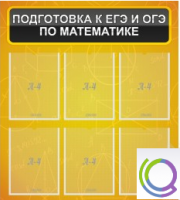 Стенд "Подготовка к ЕГЭ и ОГЭ по математике" (6 карманов) - «globural.ru» - Александров
